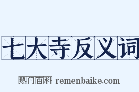七大寺反义词是什么意思的图片